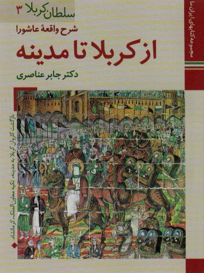 تصویر  کتابهای ایران ما12،سلطان کربلا 3 (شرح واقعه عاشورا از کربلا تا مدینه)،(گلاسه)